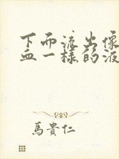 下面流出像姨妈血一样的液体