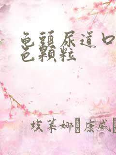 龟头尿道口有红色颗粒