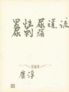 男性尿道流脓拉尿刺痛