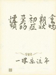 怀孕初期会有尿频的症状吗