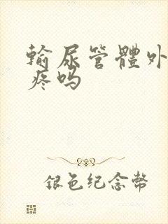 输尿管体外碎石疼吗