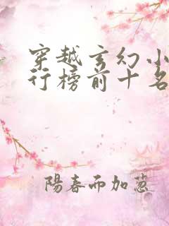 穿越玄幻小说排行榜前十名巅峰之作