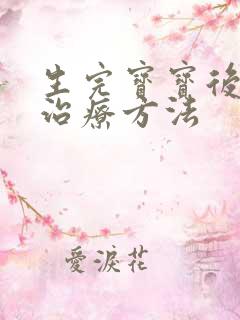 生完宝宝后漏尿治疗方法