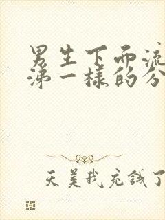 男生下面流脓鼻涕一样的分泌物