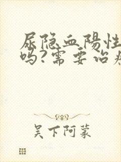 尿隐血阳性严重吗?需要治疗吗