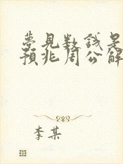 梦见数钱是什么预兆周公解梦