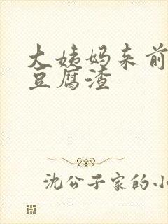 大姨妈来前白带豆腐渣