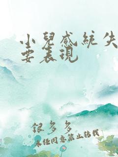 小儿感统失调主要表现