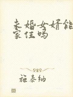 未婚女婿能在娘家住吗