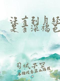 没有到月经期但是有深褐色分泌物