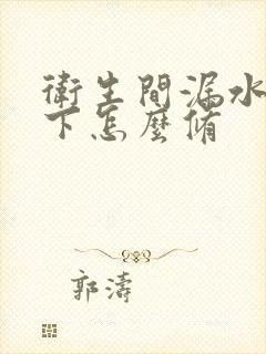 卫生间漏水到楼下怎么修