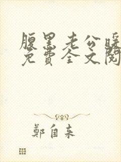 腹黑老公暖萌宝免费全文阅读