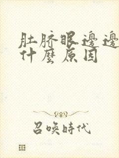 肚脐眼边边疼是什么原因