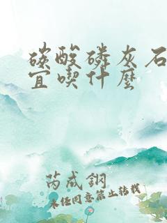 碳酸磷灰石结石宜吃什么