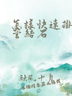 怎样快速排输尿管结石