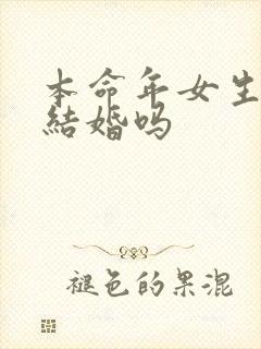 本命年女生可以结婚吗