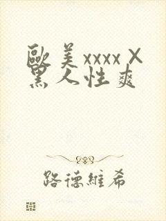 欧美xxxx×黑人性爽