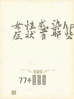 女性感染hpv症状有哪些?