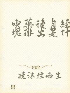 吃药后月经有血块排出是什么原因