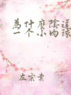 为什么阴道口有一个小肉球