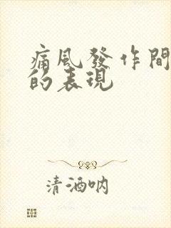 痛风发作间歇期的表现