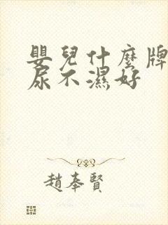 婴儿什么牌子的尿不湿好