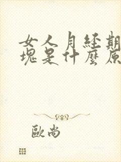 女人月经期有血块是什么原因引起的