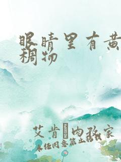 眼睛里有黄色粘稠物