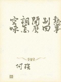 空调开制热有臭味怎么回事