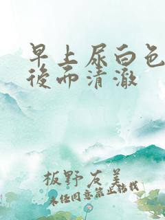 早上尿白色浑浊后面清澈