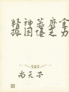 精神萎靡食欲不振困倦乏力