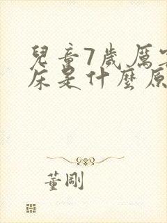 儿童7岁厉害尿床是什么原因