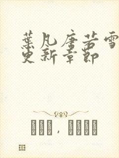 叶凡唐若雪最快更新章节