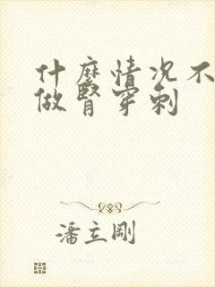 什么情况不可以做肾穿刺