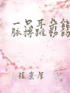 一只耳朵能听到脉搏跳动的声音