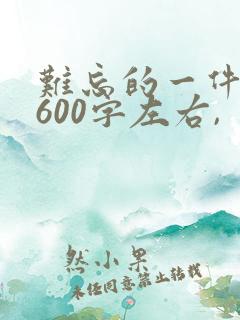 难忘的一件事(600字左右,