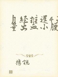 月经推迟4天少量出血小腹疼