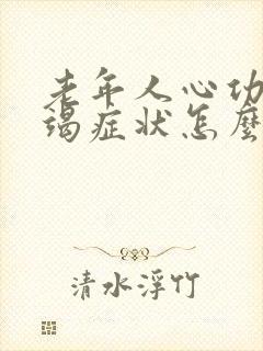 老年人心功能衰竭症状怎么治疗