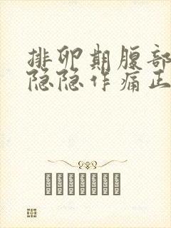 排卵期腹部有点隐隐作痛正常吗