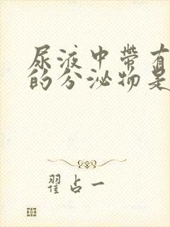 尿液中带有白色的分泌物是怎么回事