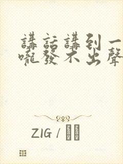 讲话讲到一半喉咙发不出声音