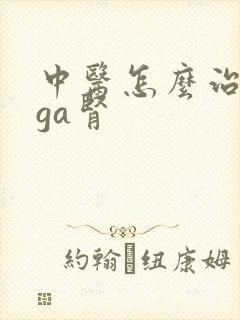 中医怎么治疗iga肾