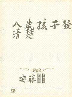 八岁孩子发音不清楚