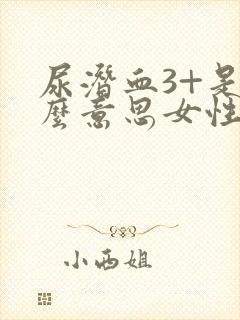 尿潜血3+是什么意思女性