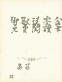 御兽从零分开始免费阅读笔趣阁