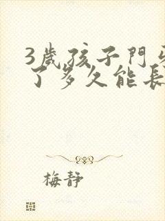 3岁孩子门牙掉了多久能长出来