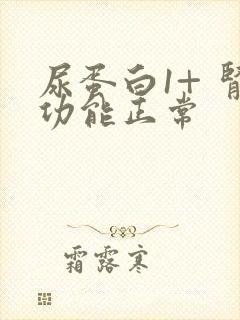 尿蛋白1+ 肾功能正常