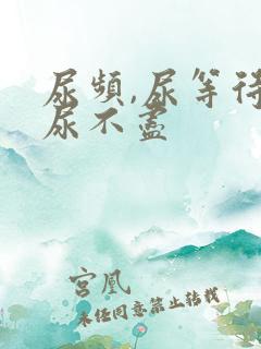 尿频,尿等待,尿不尽