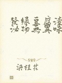 发绿豆腐渣的分泌物无异味怎么回事