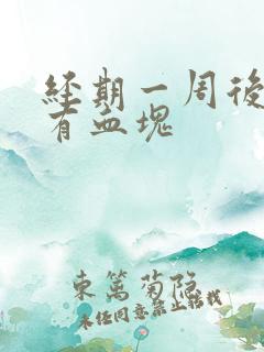 经期一周后出血有血块